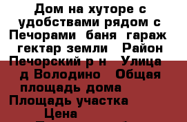 Дом на хуторе с удобствами рядом с Печорами, баня, гараж, 1 гектар земли › Район ­ Печорский р-н › Улица ­ д.Володино › Общая площадь дома ­ 200 › Площадь участка ­ 10 000 › Цена ­ 2 200 000 - Псковская обл., Печорский р-н, Володино д. Недвижимость » Дома, коттеджи, дачи продажа   